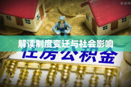 蒸湘解读制度变迁与社会影响