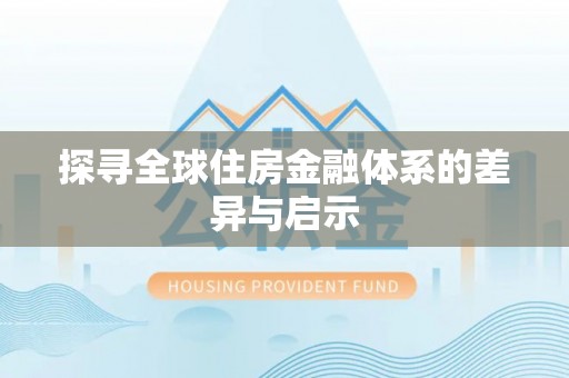 蒸湘探寻全球住房金融体系的差异与启示