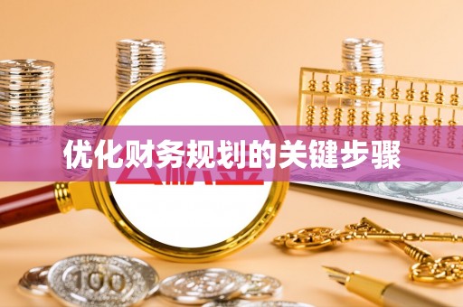 蒸湘优化财务规划的关键步骤
