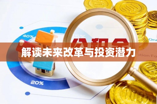 蒸湘解读未来改革与投资潜力