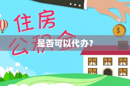 蒸湘是否可以代办？