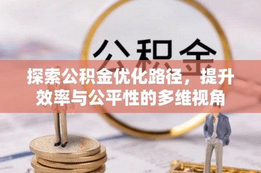 蒸湘探索公积金优化路径，提升效率与公平性的多维视角