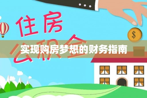 蒸湘实现购房梦想的财务指南