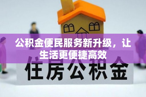 蒸湘公积金便民服务新升级，让生活更便捷高效