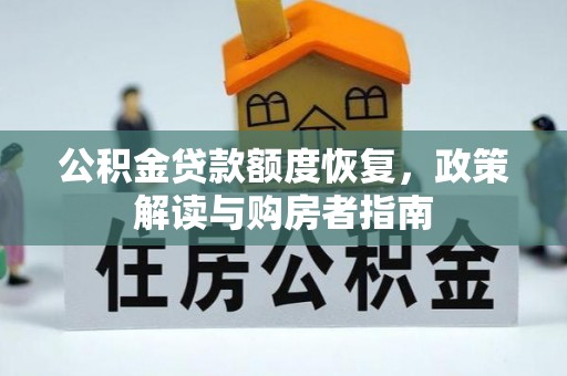 蒸湘公积金贷款额度恢复，政策解读与购房者指南