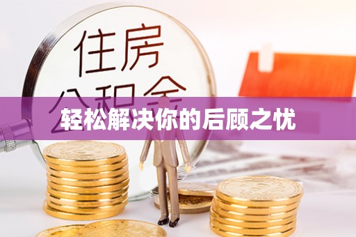 蒸湘轻松解决你的后顾之忧