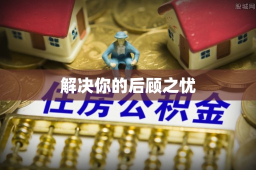 蒸湘解决你的后顾之忧