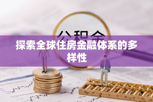 蒸湘探索全球住房金融体系的多样性
