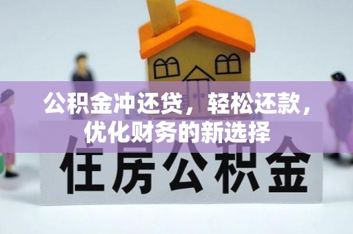 蒸湘公积金冲还贷，轻松还款，优化财务的新选择