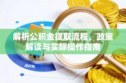 蒸湘解析公积金提取流程，政策解读与实际操作指南