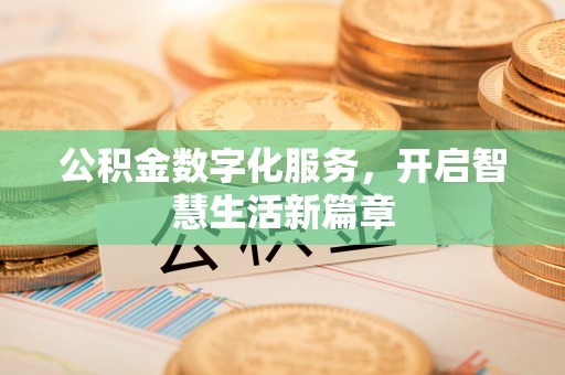 蒸湘公积金数字化服务，开启智慧生活新篇章