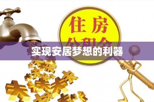 蒸湘实现安居梦想的利器
