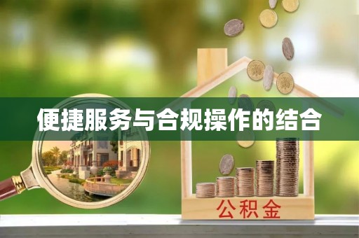 蒸湘便捷服务与合规操作的结合