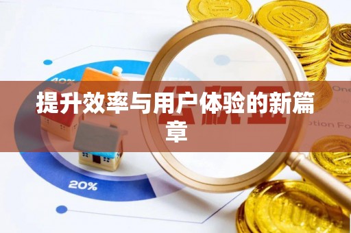 蒸湘提升效率与用户体验的新篇章