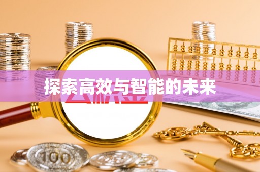 蒸湘探索高效与智能的未来