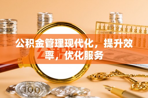 蒸湘公积金管理现代化，提升效率，优化服务