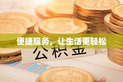 蒸湘便捷服务，让生活更轻松