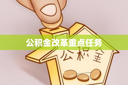 蒸湘公积金改革重点任务