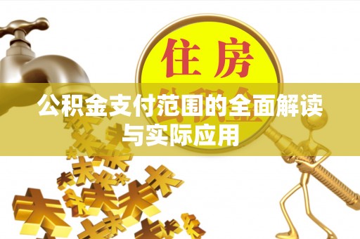 蒸湘公积金支付范围的全面解读与实际应用