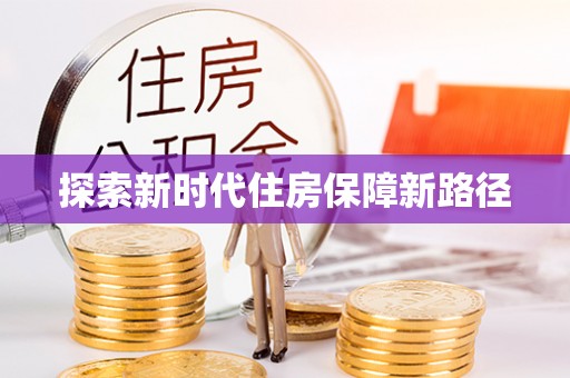 蒸湘探索新时代住房保障新路径
