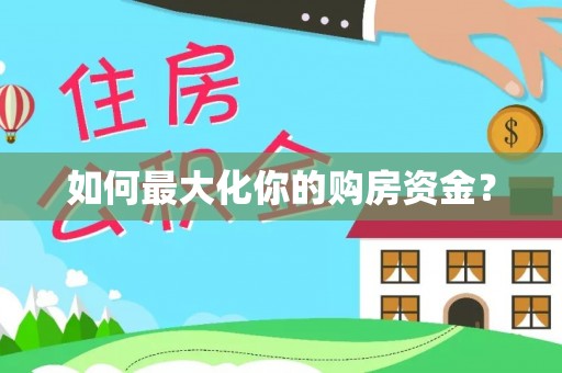 蒸湘如何最大化你的购房资金？