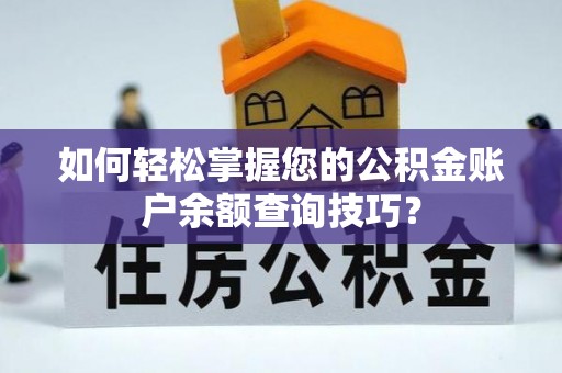 蒸湘如何轻松掌握您的公积金账户余额查询技巧？