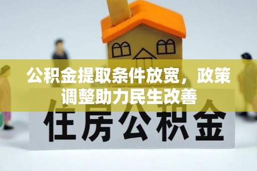 蒸湘公积金提取条件放宽，政策调整助力民生改善
