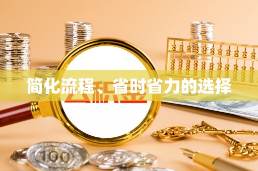 蒸湘简化流程、省时省力的选择
