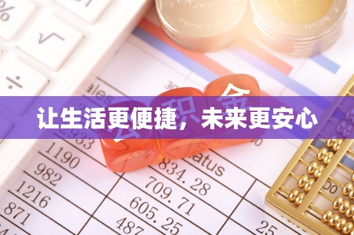 蒸湘让生活更便捷，未来更安心