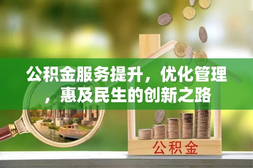 蒸湘公积金服务提升，优化管理，惠及民生的创新之路