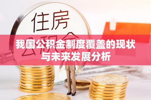 蒸湘我国公积金制度覆盖的现状与未来发展分析