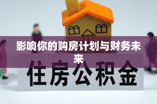 蒸湘影响你的购房计划与财务未来