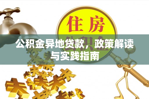 蒸湘公积金异地贷款，政策解读与实践指南