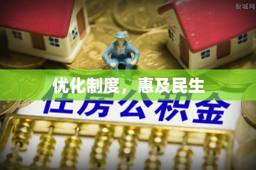 蒸湘优化制度，惠及民生