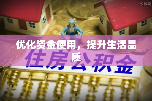 蒸湘优化资金使用，提升生活品质