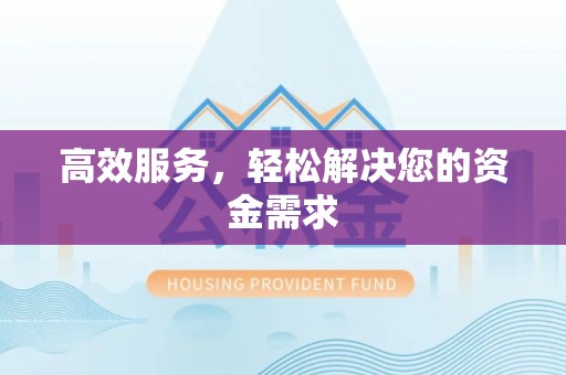 蒸湘高效服务，轻松解决您的资金需求