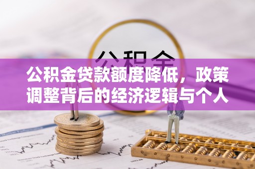 蒸湘公积金贷款额度降低，政策调整背后的经济逻辑与个人应对策略