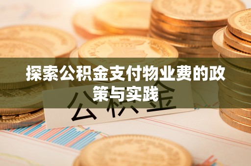 蒸湘探索公积金支付物业费的政策与实践