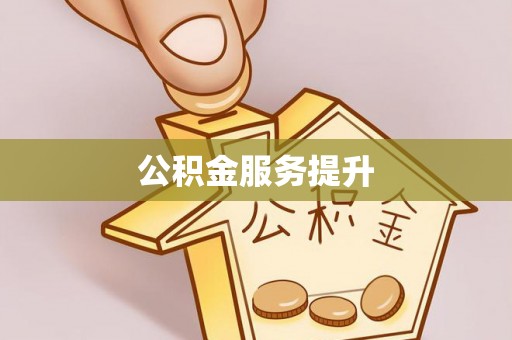 蒸湘公积金服务提升