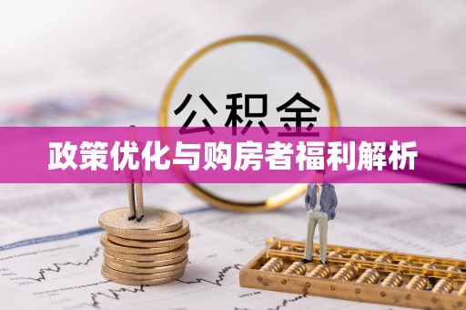 蒸湘政策优化与购房者福利解析