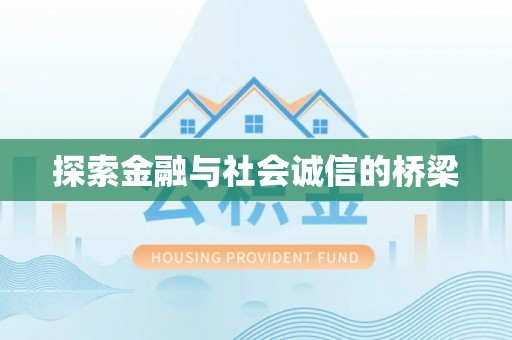 蒸湘探索金融与社会诚信的桥梁