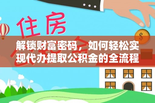 蒸湘解锁财富密码，如何轻松实现代办提取公积金的全流程攻略