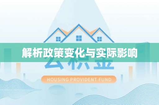 蒸湘解析政策变化与实际影响