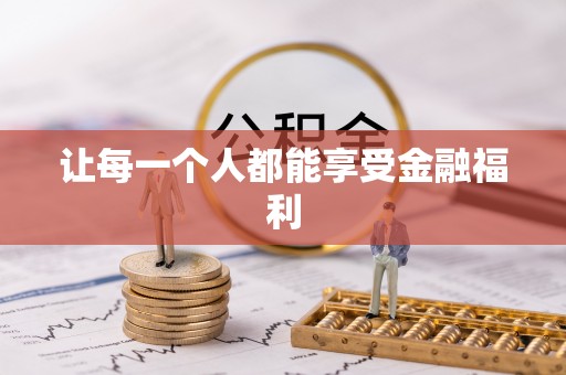 蒸湘让每一个人都能享受金融福利