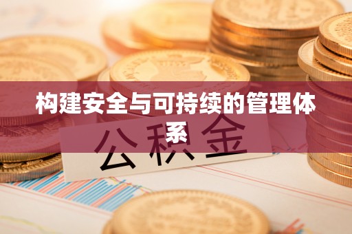 蒸湘构建安全与可持续的管理体系