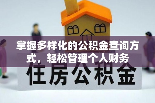 蒸湘掌握多样化的公积金查询方式，轻松管理个人财务