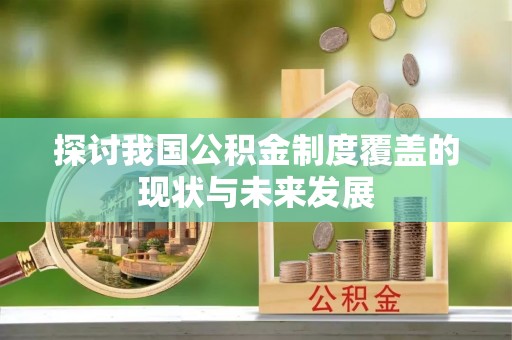 蒸湘探讨我国公积金制度覆盖的现状与未来发展
