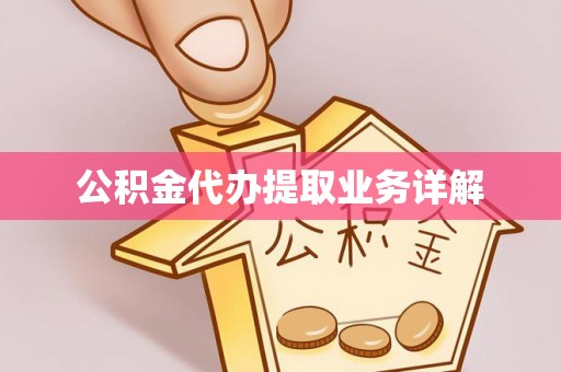 蒸湘公积金代办提取业务详解