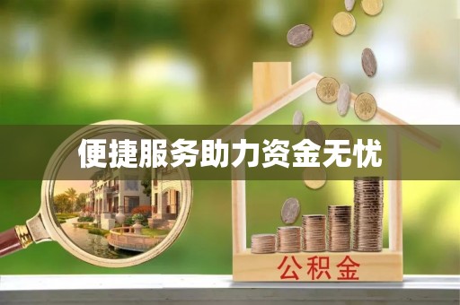 蒸湘便捷服务助力资金无忧