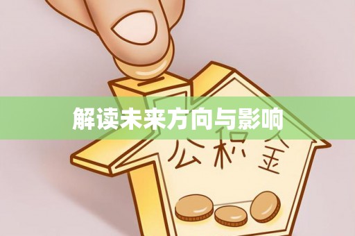蒸湘解读未来方向与影响